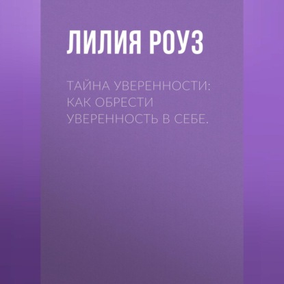 Тайна уверенности: как обрести уверенность в себе