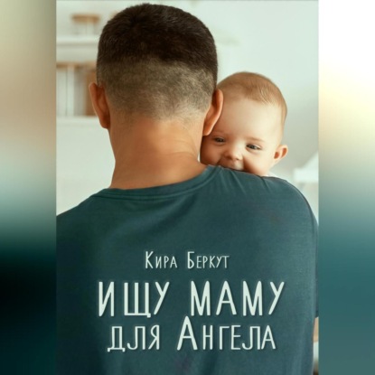 Ищу маму для Ангела