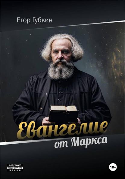 Евангелие от Маркса
