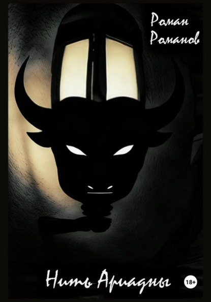 Нить Ариадны