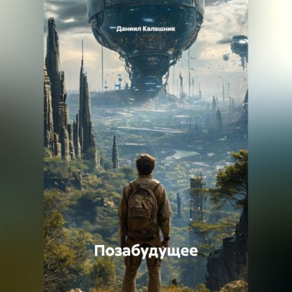 Позабудущее