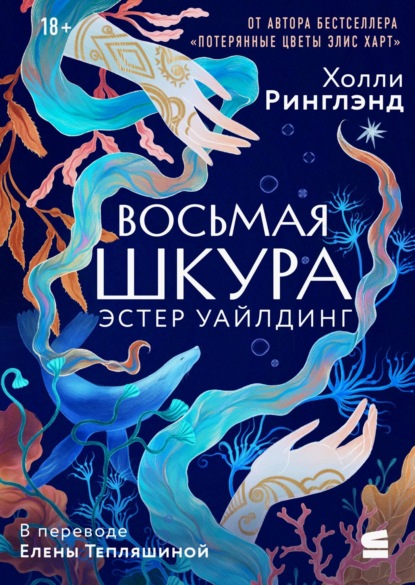 Восьмая шкура Эстер Уайлдинг