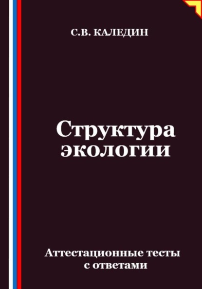 Структура экологии. Аттестационные тесты с ответами