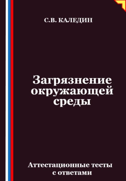 Загрязнение окружающей среды. Аттестационные тесты с ответами