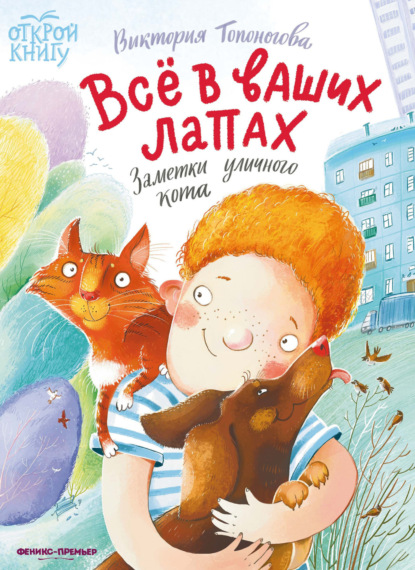 Всё в ваших лапах. Заметки уличного кота