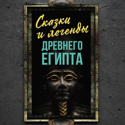 Сказки и легенды Древнего Египта