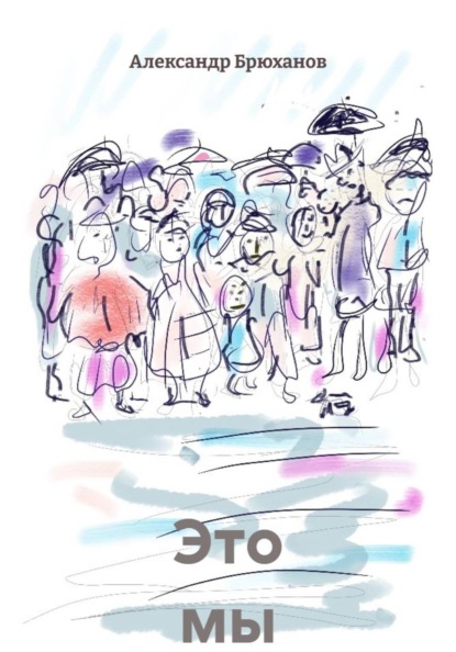Это мы