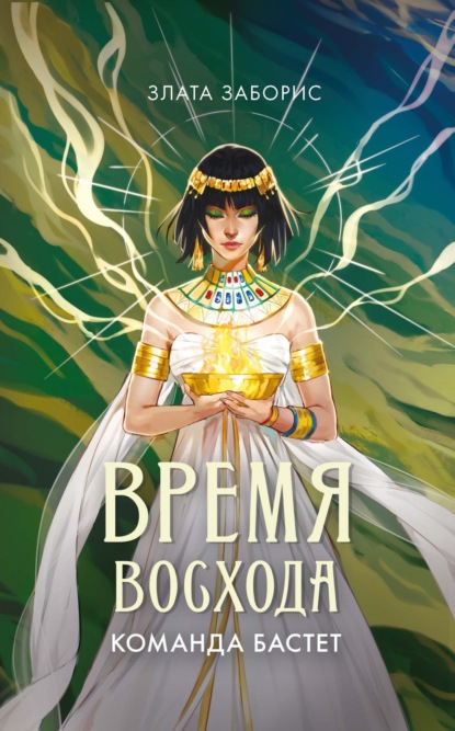 Время восхода. Команда Бастет