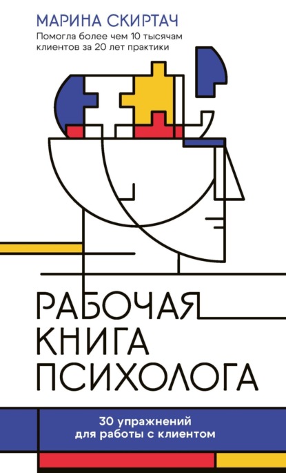 Рабочая книга психолога. 30 упражнений для работы с клиентом