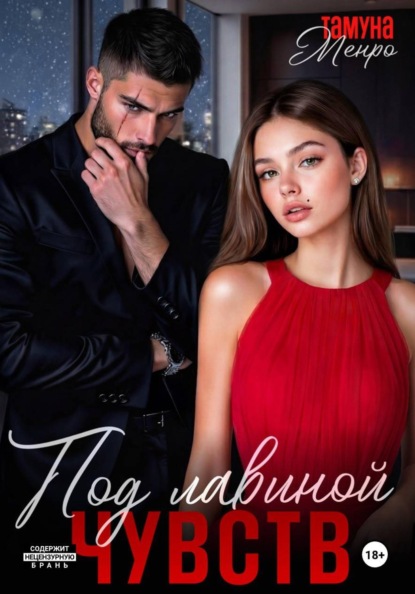 Под лавиной чувств