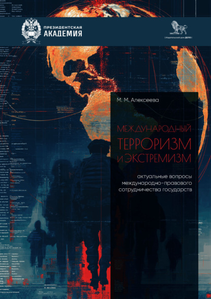 Международный терроризм и экстремизм. Актуальные вопросы международно-правового сотрудничества государств