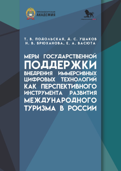 Меры государственной поддержки внедрения иммерсивных цифровых технологий как перспективного инструмента развития международного туризма в России