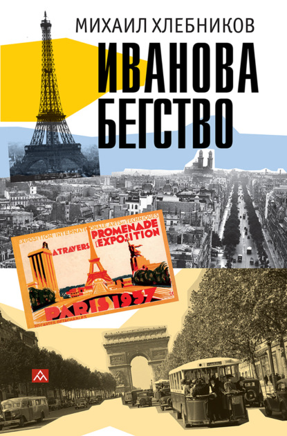 Ивáнова бегство (тропою одичавших зубров)