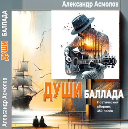 Души баллада