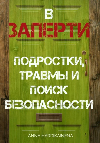 ВЗАПЕРТИ: ПОДРОСТКИ, ТРАВМЫ И ПОИСК БЕЗОПАСНОСТИ