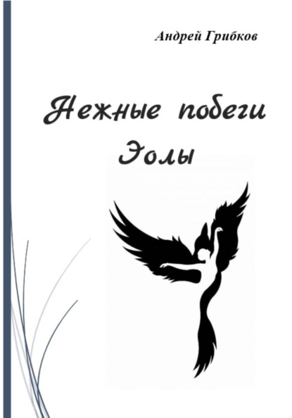 Нежные побеги Эолы