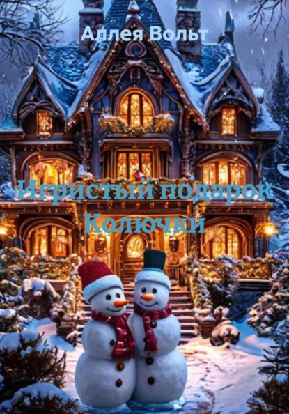 Игристый подарок Колючки