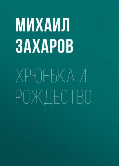 Хрюнька и Рождество