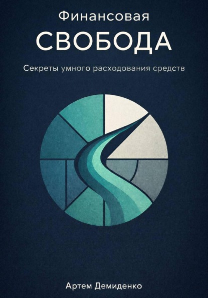 Финансовая свобода: Секреты умного расходования средств