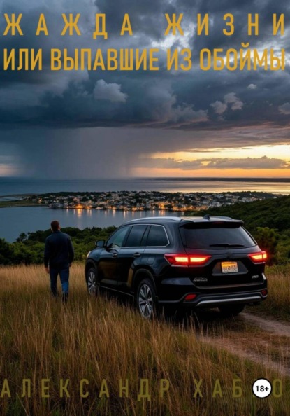 Жажда жизни или выпавшие из обоймы