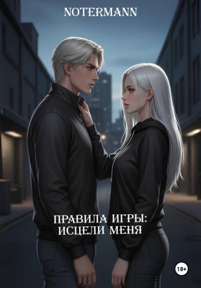 Правила игры: Исцели меня