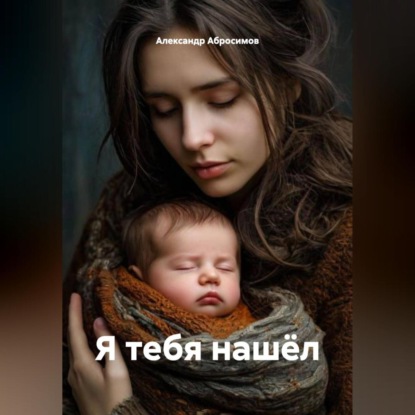 Я ТЕБЯ НАШЁЛ