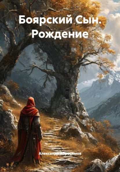 Боярский Сын. Рождение