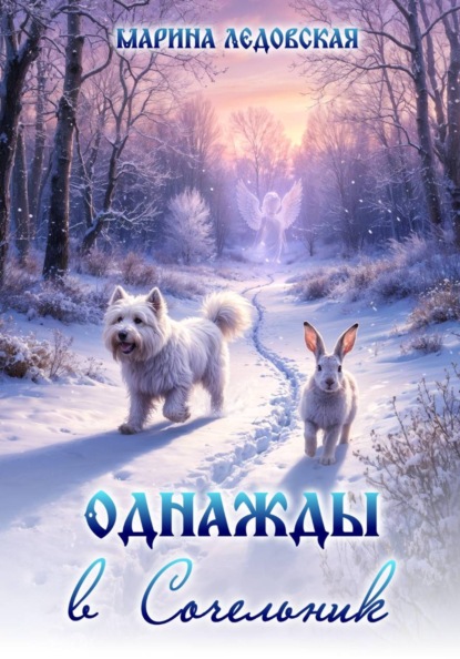 Однажды в Сочельник