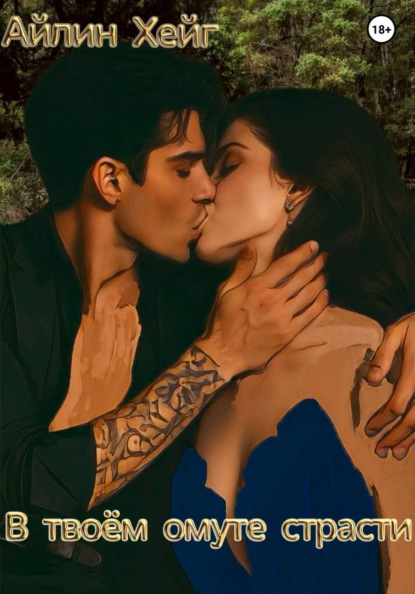 В твоём омуте страсти