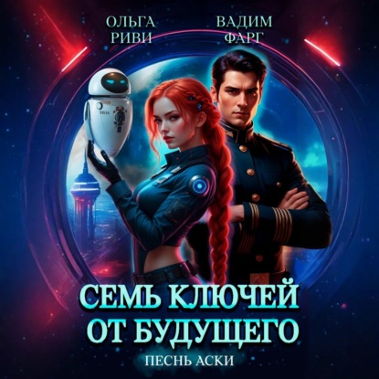 Семь ключей от будущего. Песнь Аски