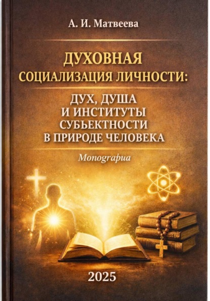Духовная социализация личности: дух, душа и институты субъектности в природе человека