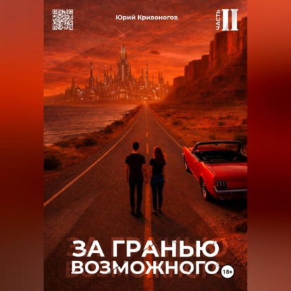 За гранью возможного. Том 2