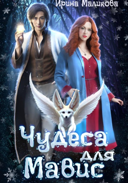 Чудеса для Мавис