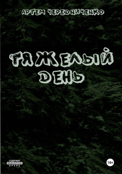 Тяжелый день