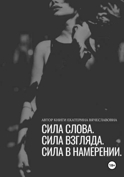 Сила слова, сила взгляда, сила в намерении
