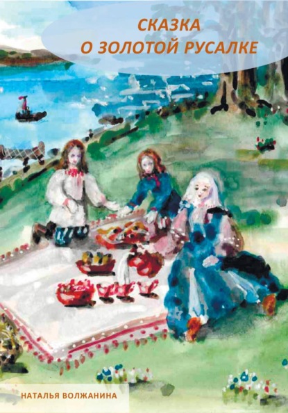 Сказка о золотой русалке
