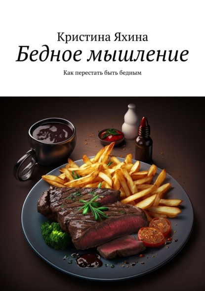 Бедное мышление