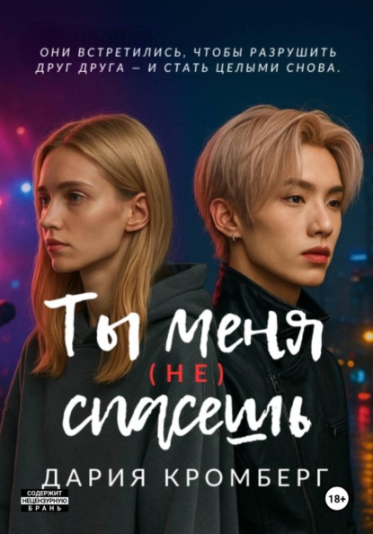 Ты меня (не) спасёшь
