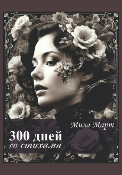 300 дней со стихами