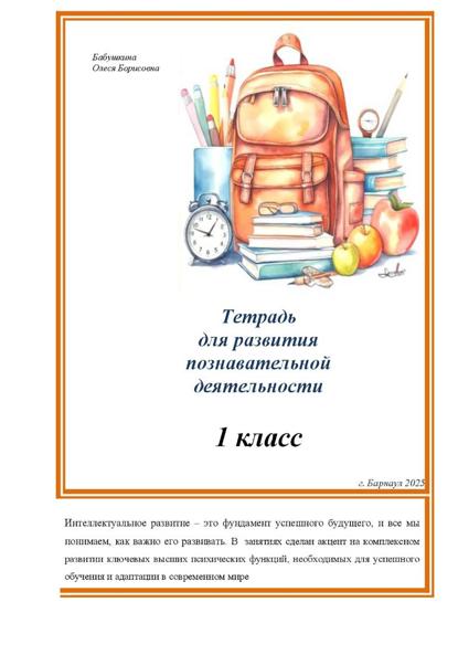 Тетрадь для развития познавательной деятельности 1 класс (часть 1)