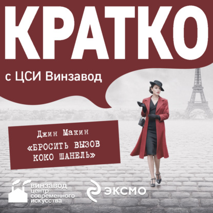 КРАТКО: Бросить вызов Коко Шанель