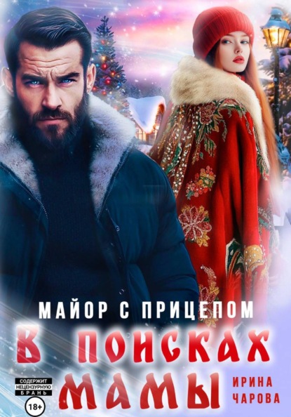 В поисках мамы. Майор с прицепом