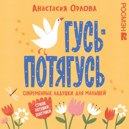 Гусь-потягусь. Современные ладушки для малышей