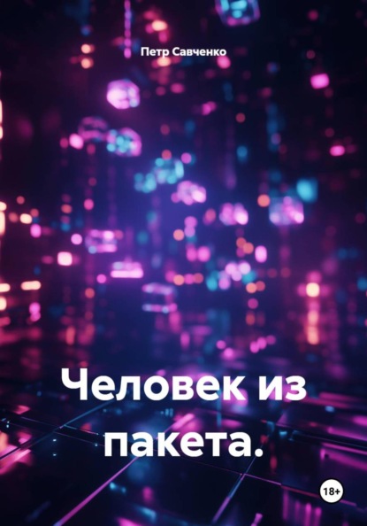 Человек из пакета.