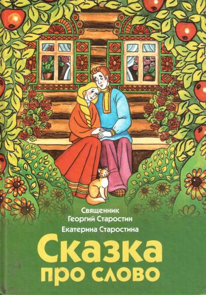 Сказка про слово