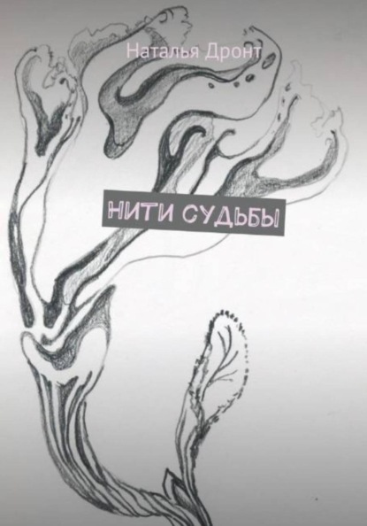 Нити судьбы