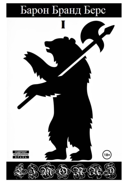 Барон Бранд Берс. Том 1