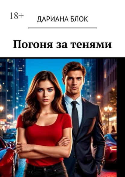 Погоня за тенями