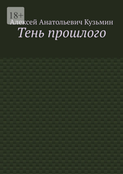 Тень прошлого