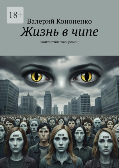 Жизнь в чипе. Фантастический роман
